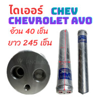 ราคา ไดเออร์ CHEVROLET AVEO ไดเออร์ รถยนต์ เชฟอาวีโอ อะไหล่ แอร์ รถยนต์ ไดเออร์แอร์ 134a ไดเออร์แอร์ (19943914651)