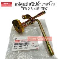 ราคา แท้ศูนย์ แป๊บเทอร์โบ ISUZU TFR 2 8 4JB1 ปี 97 รหัส 8 97912777 1 (20122765513)