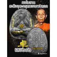 ราคา พระปิดตากนกข้าง หลวงปู่โต๊ะ卓รายการพิเศษตะกรุดเงินตะกรุดทองคำ วัดถ้ำสิงโตทอง ผสมมวลสารเก่าของหลวงปู่โต๊ะวัดประดู่ฉิมพลี พระแท้รับประกันตลอดชีพ (20550331577)