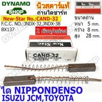 ราคา ถ่านไดชาร์ท ถ่านไดชาร์จ ได NIPPONDENSO ใช้รถTOYOTA MIGHTY X TFR JCM HILUX ยี่ห้อนิวสตาร์ 2ก้อน กล่อง (20395420942)