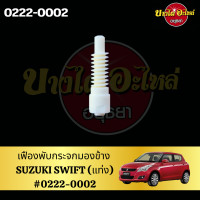 ราคา เฟืองพับกระจกมองข้าง SUZUKI SWIFT แบบแบน แบบแท่ง ในตัวเลือก FK1 SWIFT 0222 0002 (20528456525)
