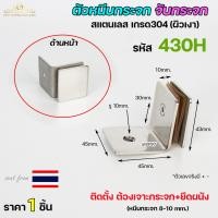 ราคา ตัวหนีบกระจก ตัวหนีบสแตนเลส ตัวจับกระจก สำหรับห้องน้ำ สำหรับบานกระจก สแตนเลส รหัส 430H ราคา 1 ตัว (20571312183)
