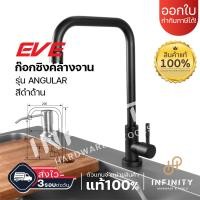 ราคา EVE ก๊อกน้ำอ่างล้างจาน ก๊อกซิงค์ล้างจาน ก๊อกน้ำ รุ่น LOLA สีดำ สีโรสโกลด์ สีสแตนเลส และ รุ่น ANGULAR (20745637223)
