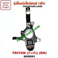 ราคา S000090 S000091 คอม้าไทรทัน คอม้าไตรตั้น คอม้าTRITON 2WD คอม้ามิตซูไทรทัน คอม้ามิตซูไตตั้น คอม้าMITSUBISHI TRITON คอม้าไทรทันตัวเตี้ย คอม้าไทรทัน2WD (13506051325)
