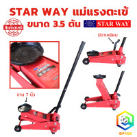 ราคา STAR WAY แม่แรงตะเข้ ขนาด 3 5 ตัน แม่แรงยกรถ แม่แรงติดรถ แม่แรง 3 5 ton (21269621020)