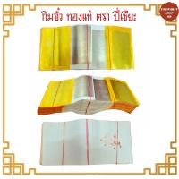 ราคา กิมจั้ว ทองแท้ ตราปี่เซี้ยะ ตราลูกท้อ กิมจั๊วแบบมัด กระดาษเงิน ทองเต็มทุกใบกระดาษไหว้บรรพบุรุษ เชงเม้ง กระดาษเงินทอง (10601495482)