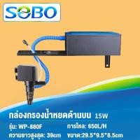 ราคา Take home shop กรองบนตู้ปลา SOBO WP 880F WP 1880F WP 2880F WP 3880F WP 4880F กรองบนตู้ กรองน้ำตู้ปลา ปั๊มน้ำ Top Filter (19469069240)