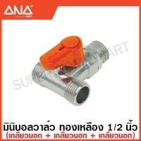 ราคา ANA มินิบอลวาล์ว ทองเหลือง 1 2 นิ้ว 4 หุน 2 ทาง 3 ทาง Stop Valve มีจุกยางกันสนิมที่หัวน๊อต ก๊อกบอล บอลวาล์ว Mini Ball Valve (17461577045)