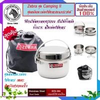 ราคา ZEBRA ม้าลาย หัวม้าลาย ชุด CAMPING II ขนาด หม้อต้ม 1416 ซม กระทะ 16 ซม ที่เก็บอาหาร กล่องข้าว กล่องอาหาร หม้อ หม้อเดินป่า หม้อแคมปิ้ง (3656002747)