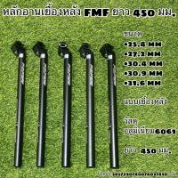ราคา หลักอานเยื้องหลัง FMF ยาว 450 มม (11186201929)