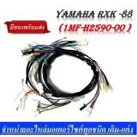 ราคา สายไฟชุด สายไฟเมน YAMAHA RXK 1MF H2590 00 ชุดสายไฟ Yamaha Rxk สายไฟชุด RXK สายไฟชุด RX K (16610448420)
