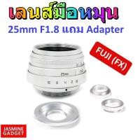ราคา เลนส์มือหมุน Fujian Lens 25mm F1 8 สีเงิน ถ่ายวิว ถ่ายStreet บุคคล ละลายหลัง หน้าชัดหลังเบลอ แถม Adapter พร้อมใช้งานกับกล้อง FUJI Mirrorless ทุกรุ่น เช่น XA1 XA2 XA3 XA5 XA10 XT1 XT2 XT10 มีประกัน (40