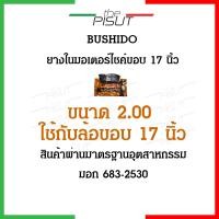 ราคา ยางในมอไซค์ ยางใน ยางในรถมอไซค์ ยางในขอบ17 ยางในรถเวฟ ยางในมอเตอไซ17 ยางในรถมอเตอร์ไซค์ ยางในมอเตอร์ไซค์ ยางในเบอร์2 00 ยางใน50 100 thepisut (16197257284)