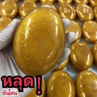 ราคา สบู่ทองคำ ของแท้ ล้างฝ้า รอยสิว ขนาด 100 กรัม ไม่มีกล่อง (20782856412)