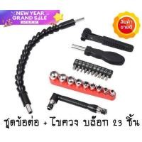 ราคา บล็อก ประแจ ข้อต่อสว่าน ข้ออ่อน ไขควง กระดูกงู สายอ่อน ดอกไขควง 23ชิ้น ด้ามขัน อเนกประสงค์ ลูกบล็อก ข้อต่อบล็อค ข้อต่อ L (15771161916)