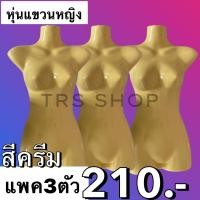 ราคา หุ่นโชว์เสื้อ หุ่นแขวน ผู้หญิงเต็มตัว สีครีม แพค3ตัว สุดคุ้มราคาพิเศษ แถมตะขอ (12428462991)