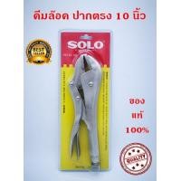 ราคา คีมล็อค คีมล็อก SOLO ปากตรง รุ่น 92 ขนาด 10 นิ้ว ของแท้ (3205104014)