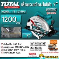 ราคา TOTAL เลื่อยวงเดือน รุ่น TS 1121856 เลื่อยไฟฟ้า เลื่อยวงเดือน 7 นิ้ว 1200 วัตต์ จัดส่ง KERRY (7780459042)
