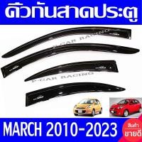 ราคา คิ้วกันสาดประตู กันสาด คิ้วประตู 4ชิ้น ดำทึบ นิสสัน มาร์ช NISSAN MARCH 2010 2023 ใส่ร่วมกันได้ทุกรุ่น (901848141)