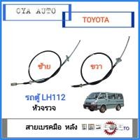 ราคา สายเบรคมือ หลัง TOYOTA รถตู้ หัวจรวจ LH112 (17377928251)