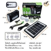 ราคา โซล่าเซลล์ ชุดนอนนา รุ่น HL 8017 (14482028632)