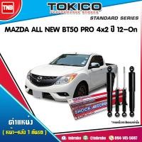 ราคา TOKICO โช๊คอัพ MAZDA BT50 PRO 2WD ปี 2012 2019 มาสด้า บีที 50 โปร 4x2 ธรรมดา ตัวเตี้ย โช้คหน้า โช้คหลัง (17197927061)