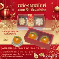 ราคา 555paperplus กล่องแดงตรุษจีน กล่องขนมงานมงคลจีนใส่ขนมเปี๊ยะขนมปุยฝ้ายสารทจีนขนมไหว้พระจันทร์ (20402182174)