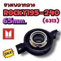 ราคา ยางเพลากลางพร้อมลูกปืน ROCKY 195 240 H P 65mm 6313 ยางเพลากลางRocky ลูกปืนเพลากลาง ยางเพลากลางรถสิบล้อ วงใน 65 มิล (15762228755)