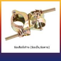 ราคา ข้อเสือเป็น ข้อเสือตาย นั่งร้าน ข้อต่อนั่งร้าน คุณภาพ (11870302799)