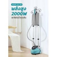 ราคา เตารีดไอน้ำแบบยืน เครื่องรีดผ้าไอน้ำ 2 2L เครื่องรีดผ้า เครื่องรีดผ้าแนวตั้ง 2000W เตารีดไอน้ำยืน กำลังไฟสูง ที่รีดผ้าไอน้ำ (20345962130)