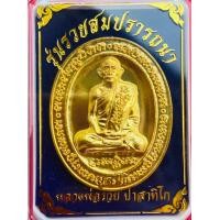 ราคา เหรียญหลวงพ่อรวยปาสาทิโก รุ่นรวยสมปรารถนา เนื้อทองทิพย์สวยดุดดังทองคำ ปี2565 ทางร้านรับกันกันพระแท้ 100 (17153990187)