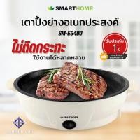 ราคา เตาปิ้งย่างอเนกประสงค์ มินิ SMARTHOME รุ่น SM EG400 (19545144117)