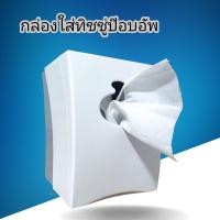 ราคา กล่องทิชชู่ กล่องใส่ทิชชู่ป๊อบอัพ ที่ใส่ทิชชู่ กล่องใส่กระดาษทิชชู่ กล่องใส่กระดาษชำระ (19630532913)