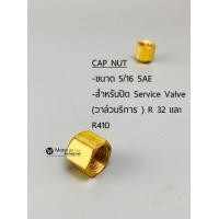 ราคา ฝาปิดถังน้ำยา R22 R134 R32 R410 R404 R407 R600 ปิดService Valve เซอร์วิสวาล์ว R22 ปิดรูเติมน้ำยา ขนาดเกลียว 1 4 SAE (14189806290)