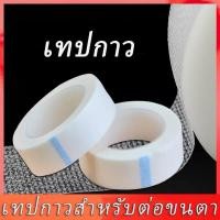 ราคา เทปกาว เทปกาวสำหรับต่อขนตา อุปกรณ์ต่อขนตา นำเข้าจากต่างประเทศ คุณภาพดี (11009278596)