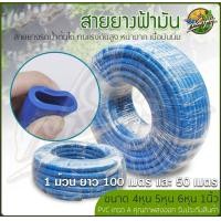 ราคา สายยางฟ้า สายยางรดน้ำต้นไม้ 1 ม้วนยาว 100เมตร และ 50เมตร หนามาก เนื้อนิ่ม เกรดA มีขนาด 4หุน5หุน6หุน1นิ้ว เหนียว ทน (16349690350)