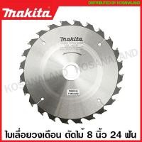 ราคา Makita ใบเลื่อยวงเดือน คาร์ไบด์ ตัดไม้ ขนาด 8 นิ้ว 203 มม รุ่น B 17099 24 ฟัน B 17108 30 ฟัน B 17120 40 ฟัน ใบตัดไม้ แผ่นตัดไม้ ใบเลื่อย (16382722342)