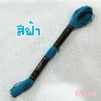 ราคา ด้ายปักชื่อ ไหมปักชื่อ ด้ายมุกมัน ตราวีนัส (19005095980)