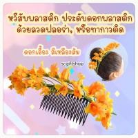 ราคา หวีสับดอกไม้ หวีสับพลาสติกประดับดอกไม้พลาสติก ดอกไม้รำวง หวีสับดอกไม้เกล้าผม หวีสับดอกคูน หวีสับดอกเอื้อง (20248270839)