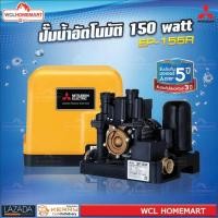 ราคา Mitsubishi EP 155R ปั๊มน้ำ อัตโนมัติ 150 Watt (758352524)