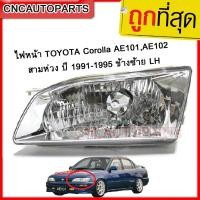 ราคา DEPO ไฟหน้า TOYOTA Corolla AE101AE102 สามห่วง เพชรโคมขาว ปี 1991 1995 ข้างซ้าย LH (717920885)