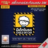 ราคา สติ๊กเกอร์ติดรถยนต์ สติ๊กเกอร์ baby in car สติ๊กเกอร์มีเด็กในรถ สติ๊กเกอร์ในรถมีเด็ก child in car กันน้ำ PVC 3M คุณภาพสูง (12343668970)