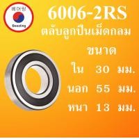 ราคา 6006 2RS ตลับลูกปืนเม็ดกลม ฝายาง 2 ข้าง ขนาด ใน 30 นอก 55 หนา 13 มม DEEP GROOVE BALL BEARINGS 6006RS 6006 โดย Beeoling shop (7918431004)