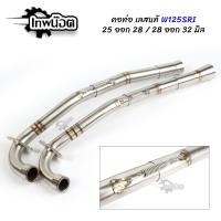 ราคา คอท่อ เลส รุ่นมีสปริง WAVE เวฟ125S เวฟ125R เวฟ125iบังลม 2ท่อน งานเชื่อม คอ 25มิล ออก28มิล คอ 28มิล ออก 32มิล สลิปออน ไม่ขึ้นสนิม คอท่อเวฟ125 เทพน๊อต (16343761048)