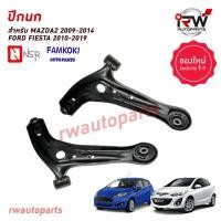 ราคา ปีกนกล่างด้านหน้า MAZDA2 ปี 2009 2014 FORD FIESTA ปี 2010 2019 ยี่ห้อ NSR FAMKOKI (20946389492)