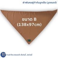 ราคา พร้อมส่ง ผ้าพันคอผู้กำกับลูกเสือ ผ้าพันคอสีกะปิ ผ้าพันคอกิลเวลล์ วูดแบดจ์ พร้อม วอกเกิ้ลหวาย (19603364383)