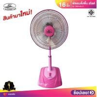 ราคา พัดลมปรับระดับ สไลด์ คาริเบี้ยน 16 นิ้ว รุ่น CRB16S F1 (20662803915)