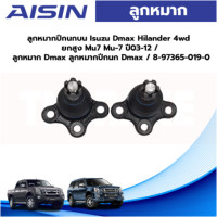 ราคา Aisin ลูกหมากปีกนกบน Isuzu Dmax Hilander 4wd ยกสูง Mu7 Mu 7 ปี03 12 ลูกหมาก Dmax ลูกหมากปีกนก Dmax 8 97365 019 0 (19549077619)