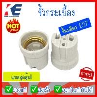 ราคา ขั้วหลอด ขั้วใส่หลอด ขั้วกระเบื้อง ขั้วกระเบื้องทรงเยอรมัน ขั้วหลอดไฟ ขั้วเกลียว ขั้วเกลียวE27 ขั้วห้อยกระเบื้อง (9148166759)