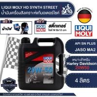 ราคา LIQUI MOLY Motorbike HD Synth Street 4l น้ำมันเครื่อง รถมอเตอร์ไซค์ V twin สังเคราะห์แท้ Harley Davidson (16940500633)